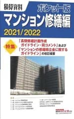 積算資料ポケット版マンション修繕編2021/2022 (2021/2022)