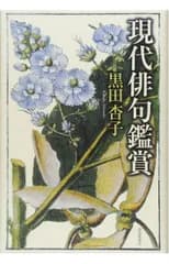 現代俳句鑑賞