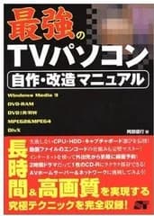 最強のTVパソコン自作・改造マニュアル