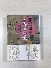 愛憎の檻 | 藤沢周平 | 講談社 | 文庫 | 講談社文庫. 獄医立花登手控え