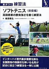 【中古】 ソフトテニス 《前衛編》 高田商業の勝負強さを磨く練習法 (差がつく練習法)