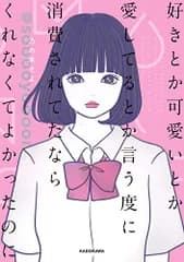 好きとか可愛いとか愛してるとか言う度に消費されてたなら くれなくてよかったのに／乃の木 そよ