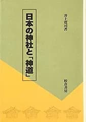 【中古】 日本の神社と「神道」