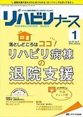 【中古】 リハビリナース 2018年1号(第11巻1号)特集 落としどころはココ! リハビリ病棟の退院支援 そのまま使える外泊チェック票付き