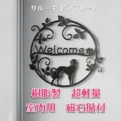 サルーキ   樹脂製ドアプレート　室内用　超軽量　磁石貼付け　メタルブラック色