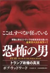 ＦＥＡＲ恐怖の男 トランプ政権の真実/日経ＢＰＭ（日本経済新聞出版本部）/ボブ・ウッドワード（単行本）