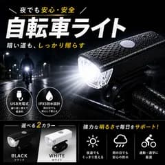 自転車 ライト 自転車ライト フロントライト LEDライト 3段階切替 ブラック 黒 ホワイト 防水 防塵 USB充電式 長時間点灯 明るい 夜間走行 通勤 通学 サイクリング ロードバイク マウンテンバイク クロスバイク 軽量 コンパクト 取付簡単