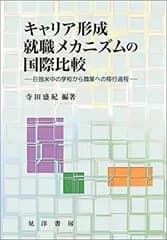 【中古】 キャリア形成・就職メカニズムの国際比較 日独米中の学校から職業への移行過程