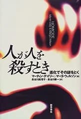 【中古】 人が人を殺すとき 進化でその謎をとく