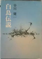 白鳥伝説/集英社/谷川健一（ハードカバー）