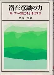 【中古】 潜在意識の力?眠っている能力を引き出す法