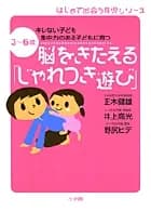 脳をきたえる「じゃれつき遊び」 キレない子ども集中力のある子どもに育つ　３～６歳  /小学館/正木健雄（単行本）