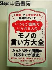 「言葉」で人生を変える超実践メソッド いつもご機嫌でいられる人のモノの言い方大全 単行本