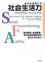 【中古】 自立を支援する社会生活力プログラム・マニュアル 知的障害・発達障害・高次脳機能障害等のある人のために