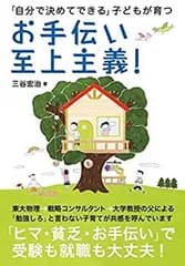 【中古】 お手伝い至上主義! ?「自分で決めてできる」子どもが育つ