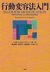 【中古】 行動変容法入門