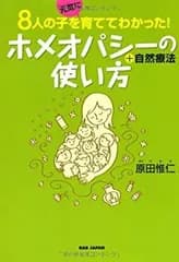 【中古】 8人の子を元気に育てて分かった！ ホメオパシーの使い方＋自然療法
