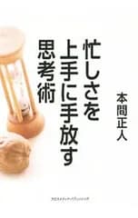 忙しさを上手に手放す思考術／本間正人