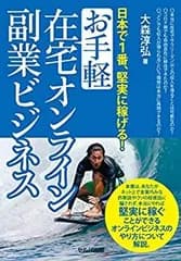 【中古】 日本で1番、堅実に稼げる! お手軽在宅オンライン副業ビジネス