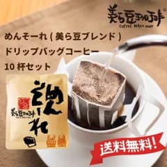 『めんそーれ』美ら豆珈琲ドリップバックコーヒー10個セット♪