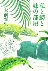 【中古】 私と鰐と妹の部屋
