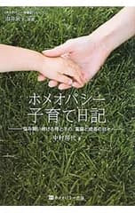 ホメオパシー子育て日記／中村房代