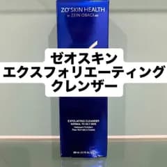 ゼオスキン　エクスフォリエーティングクレンザー　200ml　新品未使用