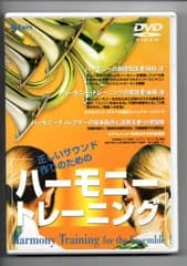 送料無料 吹奏楽指導DVD 正しいサウンド作りのための「ハーモニートレーニング」　保科 洋、後藤 洋、小澤 俊朗