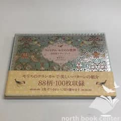 ◇[N]ウィリアム・モリスの世界 100枚レターブック
