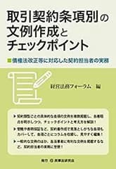 【中古】 取引契約条項別の文例作成とチェックポイント 債権法改正等に対応した契約担当者の実務