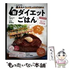 【中古】 新ダイエットごはん たんぱく質で痩せる&リバウンドSTOP!! / 上西一弘、磯村優貴恵 / 日本文芸社