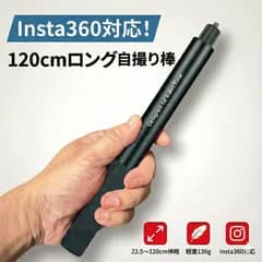 Insta360 自撮り棒 インスタ360 見えない自撮り棒 セルカ棒 120cm 調節可能 カメラ X4 X3 ONE X2 X EVO 1/4インチネジ