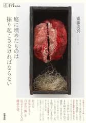 庭に埋めたものは掘り起こさなければならない (シリーズケアをひらく)／齋藤美衣