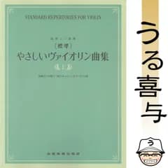 【美品】[標準]やさしいヴァイオリン曲集 上 独奏と二重奏 初級から初級上「愛のあいさつ」まで全112曲