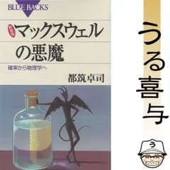 新装版 マックスウェルの悪魔 確率から物理学へ