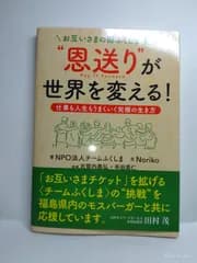 お互いさまの街ふくしま 発 “恩送り”が世界を変える!: 仕事も人生もうまくいく究極の生き方 NPO法人チ-ムふくしま; Noriko
