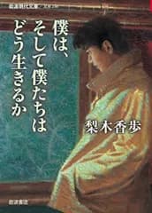 僕は、そして僕たちはどう生きるか (岩波現代文庫)／梨木 香歩