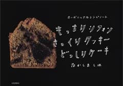 もっちりシフォンさっくりクッキーどっしりケーキ オーガニックなレシピノート／なかしま しほ