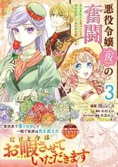 悪役令嬢(仮)の奮闘 異世界転生に気づいたので婚約破棄して魂の番を探します3 (フロース コミック)／梶山 ミカ