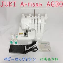 JUKI Artisan A630 ベビーロックミシン ロックミシン フットペダル ハンドメイド ソーイング 洋裁 コンパクトミシン 縁かがり