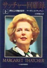 【中古】単行本(実用) ≪政治≫ サッチャー回顧録〔上〕