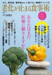 【中古】カルチャー雑誌 ≪医学≫ 老化が止まる食事術