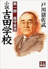 【中古】 小説吉田学校 第1部 保守本流 (人物文庫)