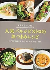 【中古】 人気バル&ビストロの おつまみレシピ 永久保存の130品