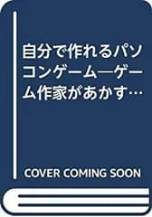 【中古】 自分で作れるパソコンゲーム ゲーム作家があかすスーパー・テクの秘密