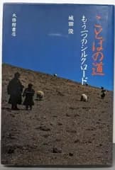 【中古】ことばの道: もう一つのシルクロード／城田 俊／大修館書店