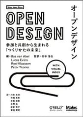 【中古】 オープンデザイン —参加と共創から生まれる「つくりかたの未来」 (Make  Japan Books)
