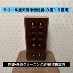 💙良品💙8極15畳タイプ💙サリール空気清浄活性器💙イオン発生/オゾン発生💙内部/外部クリーニング済💙動作確認済