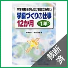 【裁断済】 中学校担任がしなければならない学級づくりの仕事12か月 1年