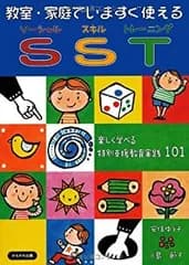 【中古】 教室・家庭でいますぐ使えるSST?たのしく学べる特別支援教育実践101